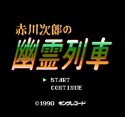 赤川次郎之幽灵列车 (日版) (解谜)